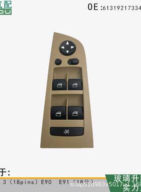 61319217334(BEIGE)玻璃升降开关适用宝马3系E90E91带折叠18针