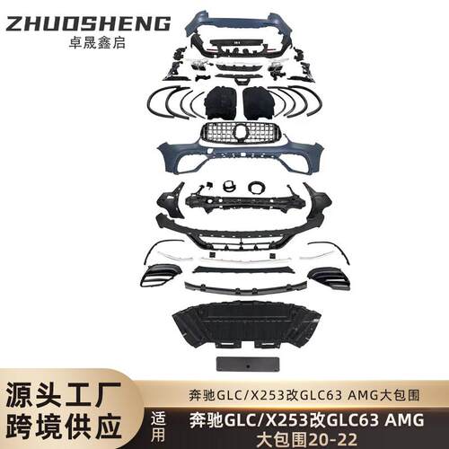 适用于奔驰GLC包围X253改GLC63AMG前杠总成后杠总成大包围套件