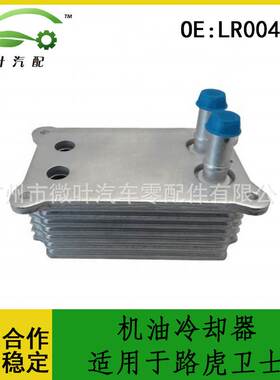LR004426跨境优选/适用LANDROVER路虎卫士机油冷却器散热器