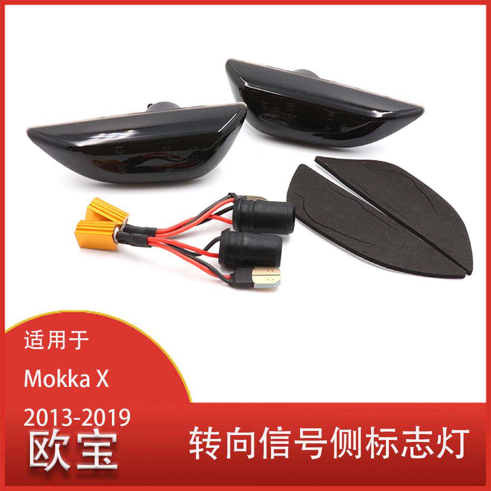 适用于欧宝Mokka X雪佛兰Trax 2013-2019 LED动态转向灯 清仓