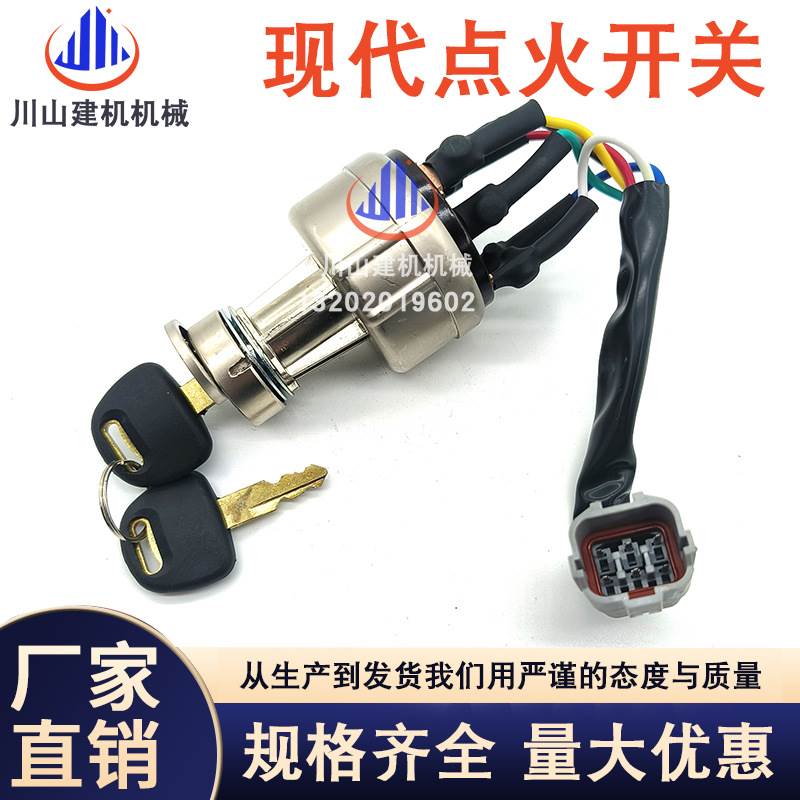 适用现代R150215/225/305/335-7-9挖掘机点火开关电门锁21E610430