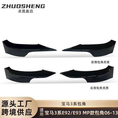 适用于宝马3系前包角E92E93改MP款亮黑前包角碳纹包角小包围套件