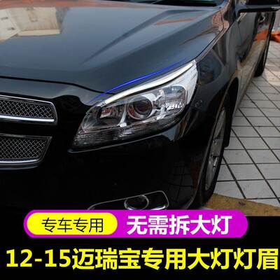 适用雪弗兰12-15年迈瑞宝大灯灯眉迈锐宝灯眉LED日行灯