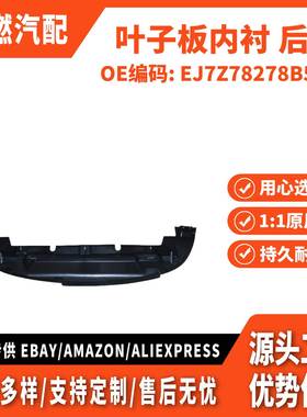 适用MKC 14-19 叶子板内衬 左 EJ7Z78278B51B EJ7BS278B51AG