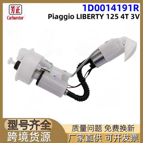 1D0014191R摩托车燃油泵适用Piaggio LIBERTY 125 4T 3V 08-2023