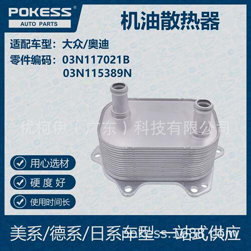 POKESS 适用大众/奥迪汽车 机油散热器 03N-117-021B