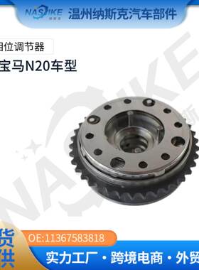德系适用于宝马N20正时齿轮凸轮轴相位调节器VVT齿轮11367583819