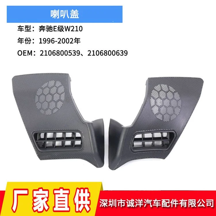 适用于96-02年奔驰E级W210喇叭盖2106800639 喇叭罩2106800539