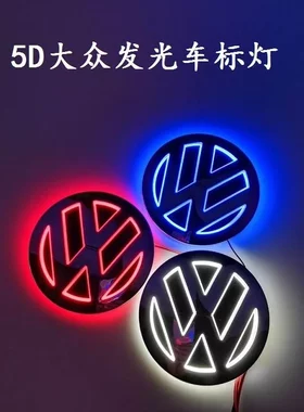5D车标灯适用于 大众发光标宝来Volkswagen灯LED灯冷光发光车标灯