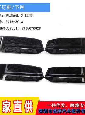 适用A4L 运动版S-LINE 16-18年雾灯框 前保险杠格栅 下网