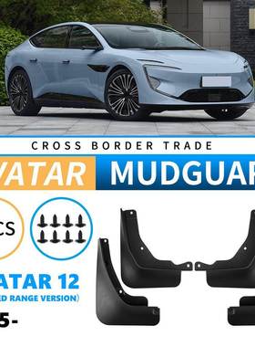 适用于阿维塔Avatar122025增程版外贸跨境挡泥皮汽车轮胎挡泥板
