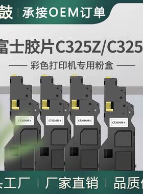 厂销适用施乐C325墨粉富士胶片C325dw粉盒C325Z碳粉CT203490
