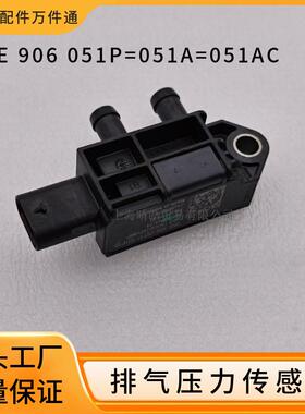 05E906051P 051A 051AC适用大众奥迪排气压差感应进气压力传感器