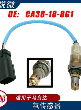 适用马自达6CX-93.7L汽车氧传感器CA38-18-8G1CA38-18-8G1