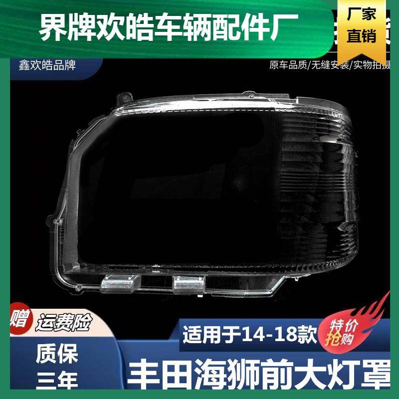 适用于丰田14-18年海狮HI日行灯灯罩 丰田海狮前照明灯罩PC透,机械设备,农业机械/园林设备/畜牧设备,淘宝优惠券,粉丝福利购,淘宝优惠卷