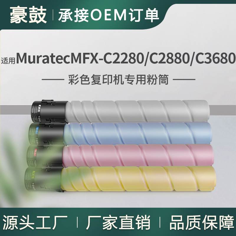 适用Muratec MFX-C2280碳粉村田机械C2880粉盒C3680复印机墨粉