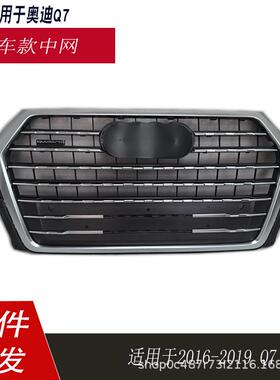 适用于奥迪Q7中网原车款式前杠进气格栅2016-2019款Q7 4M0853651Q