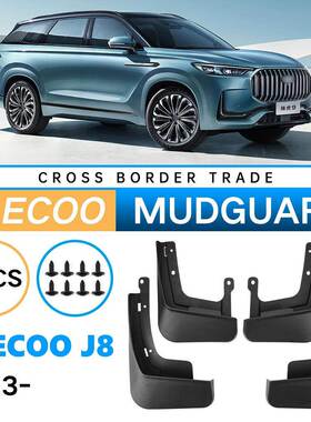 适用于JaecooJ82024奇瑞瑞虎9外贸跨境软挡泥皮汽车轮胎挡泥板