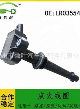 LR035548跨境/适用路虎揽胜/运动版/发现4/星脉点火线圈高压包
