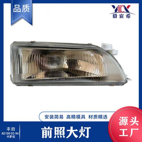 适用于丰田 Corolla 卡罗拉 AE100 92-94款大灯 head lamp