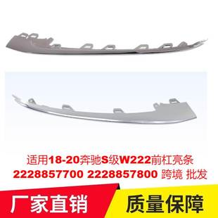 20奔驰S级W222前杠亮条2228857700 适用18 2228857800跨境