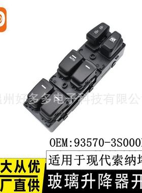 适用现代索纳塔八8玻璃升降器开关93570-3S000RAS电动窗按键灰色