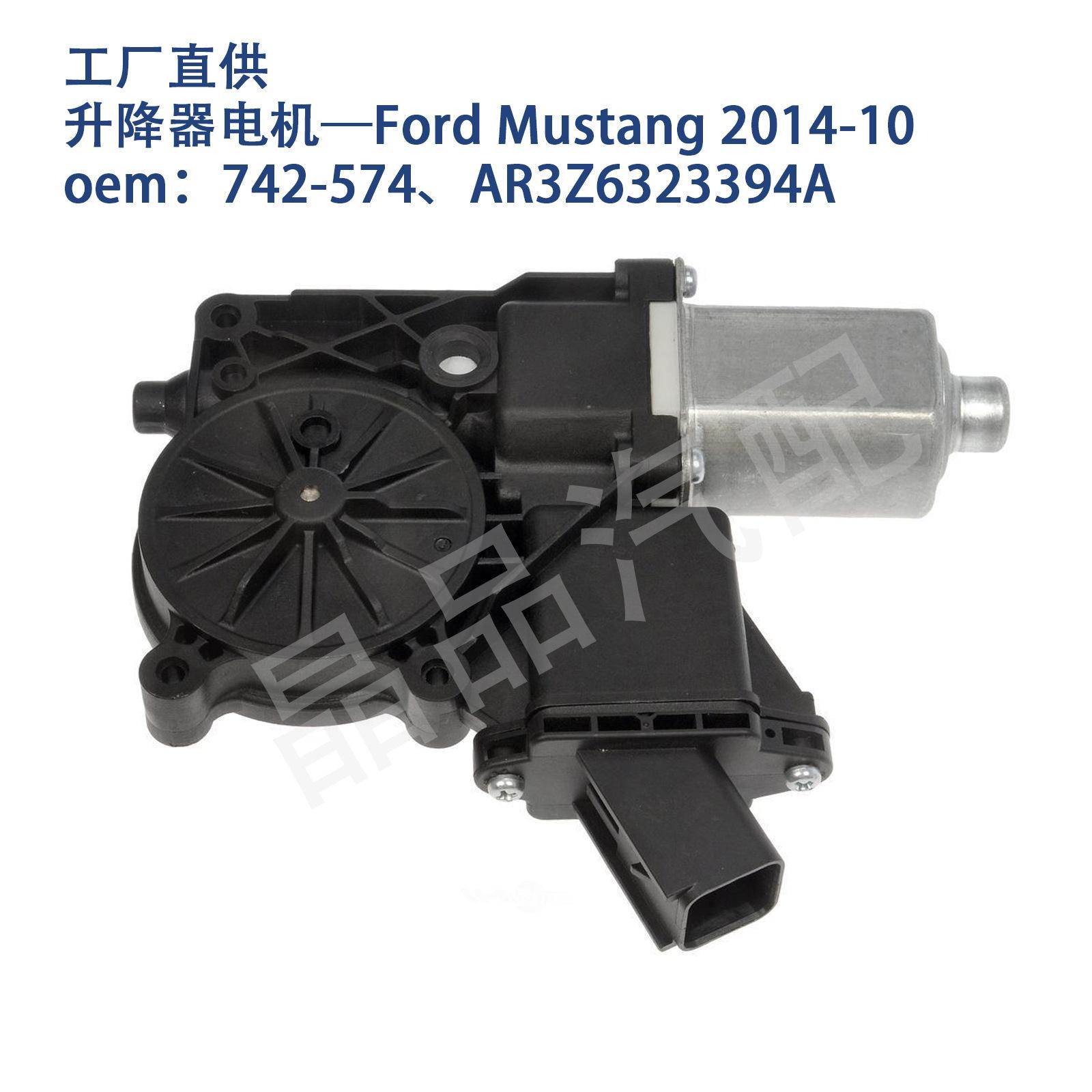 742-574适用FordMustang野马2010-14玻璃升降器电机AR3Z6323394A
