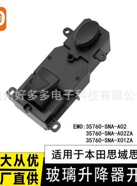 适用本田思域玻璃升降器开关电动车窗按键35760-SNA-A02 副驾驶5P
