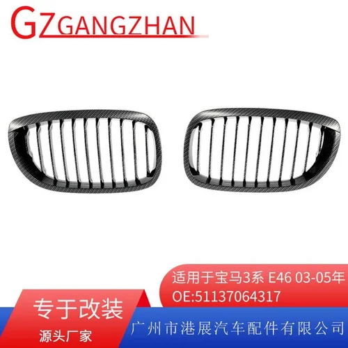 适用于宝马3系中网E46 03-05年中网改装碳纹单线中网进气格栅前脸