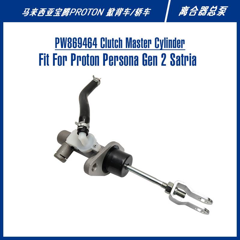 PW869464 Clutch Master Cylinder For G2 Persona离合器总泵