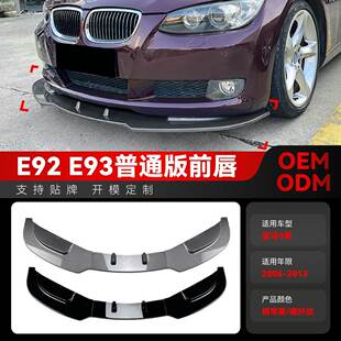 适用2006-2013宝马bmw 3系e92 e93前杠前铲前唇包角包围跨境改装