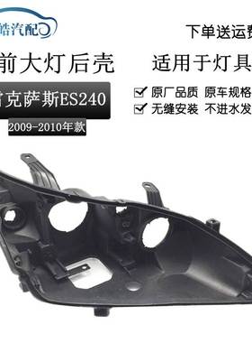 适用于雷克萨斯ES240大灯壳 09-12款ES240前大灯后壳黑色后壳