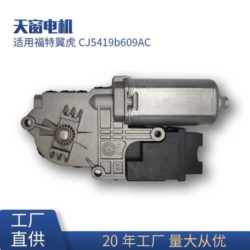 适用福特翼虎天窗开关电机马达CJ5419b609AC外贸汽车配件