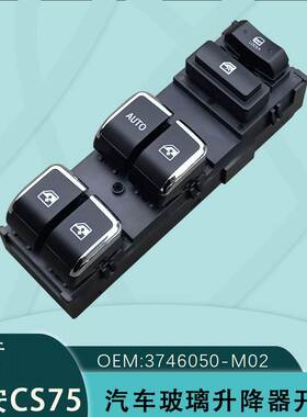 3746050-M02玻璃升降器开关适用于长安14-17款CS75