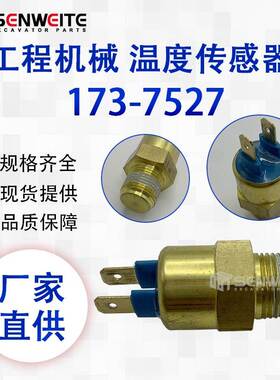 挖掘机配件 173-7527 适用于E312C/315B 温度开关感应器