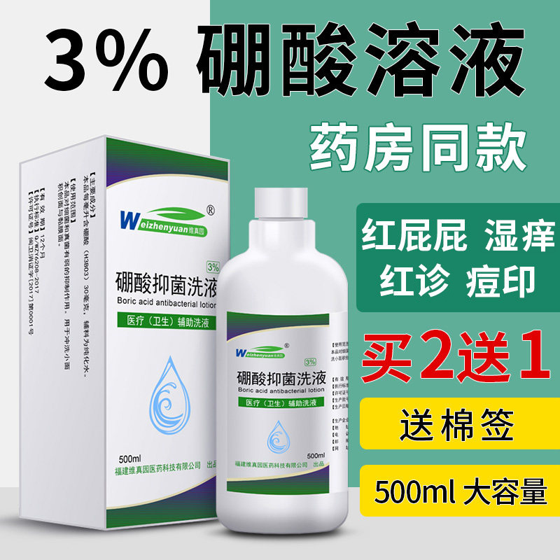 维真园3%硼酸溶液皮肤洗液消毒液脸部红湿敷外用抑菌液氯霉素洗剂