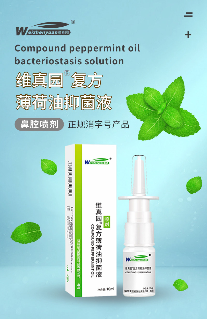 复方薄荷油滴鼻液鼻子干燥出血石蜡油薄荷脑鼻通气抑菌液喷雾剂
