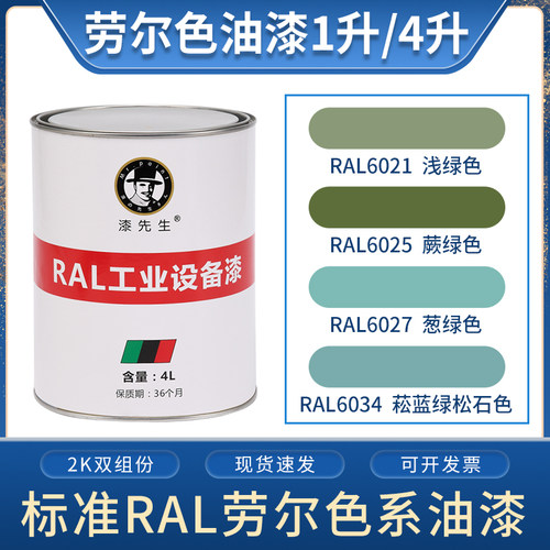 劳尔桶装短裙漆先生ral6021浅绿