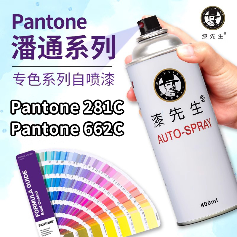 潘通系列专色自喷漆Pantone662C手摇喷漆蓝色PANTONE281C防锈金属