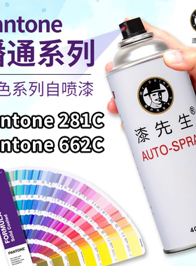 潘通系列专色自喷漆Pantone662C手摇喷漆蓝色PANTONE281C防锈金属