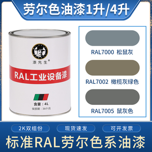 劳尔油漆RAL7000松鼠灰RAL7002橄榄灰绿色RAL7005鼠灰色金属漆4L