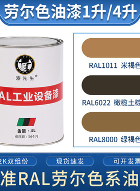 劳尔油漆RAL1011米褐色RAL6022橄榄土褐色RAL8000绿褐色金属漆1L