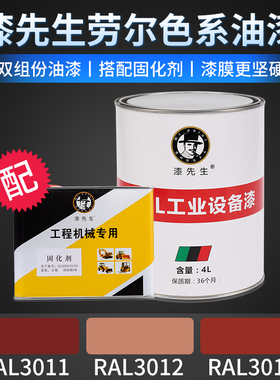 翻新漆RAL3011红玄武士色修补RAL3012米红色3013番茄红劳尔油漆