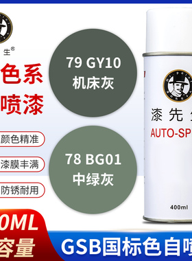 漆先生GSB国标BG01中绿色/GY10机床灰涂鸦DIY手摇自喷漆翻新金属