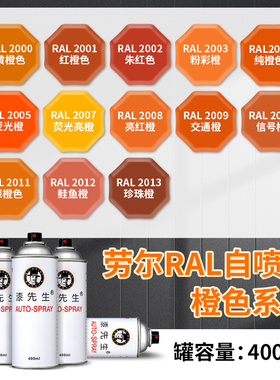 漆先生劳尔自喷漆橙色RAL2003/2010/2008/2009交通橙2004纯橙色