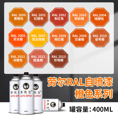 漆先生劳尔自喷漆橙色交通橙