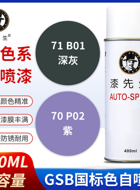 GSB国标B02中灰P02紫B01深灰B05金属防锈涂鸦DIY自喷漆修复翻新漆