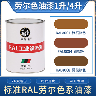 T棕色系列 RAL8001赭石棕色RAL8004铜棕色RAL8008橄榄棕劳尔油漆