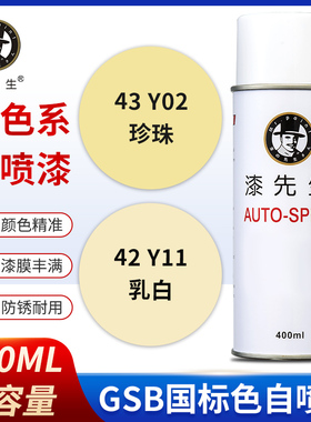 GSB国标Y11乳白Y02珍珠P02紫金属油漆DIY涂鸦翻新修补修复自喷漆