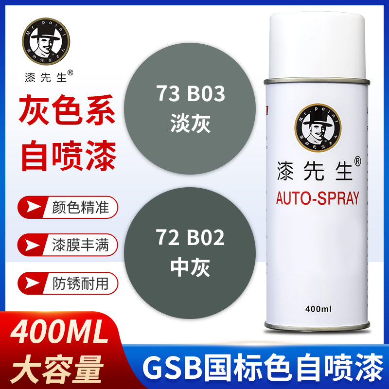 漆先生GSB国标B02中灰/B03淡灰金属油漆DIY涂鸦翻新防锈自喷漆,基础建材,自喷漆,淘宝优惠券,粉丝福利购,淘宝优惠卷